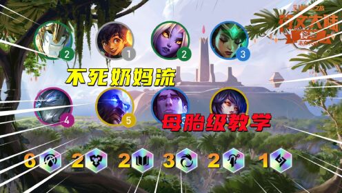 金铲铲之战67：新赛季上分T0级阵容，不死奶妈流，母胎级教学来了_高清