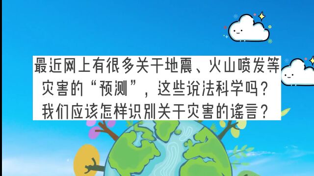 应急科普|这些关于灾害的“预测”,科学吗?