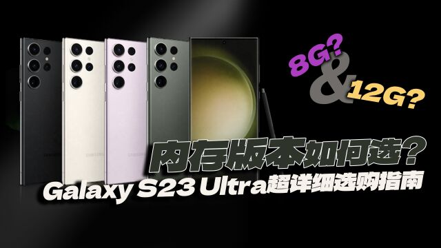 内存版本如何选择?三星Galaxy S23 Ultra超详细选购指南