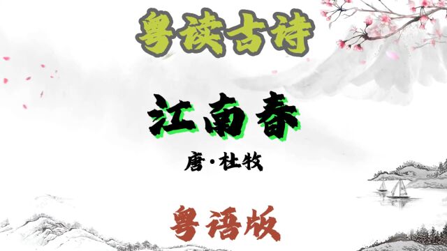 粤读古诗|第24集|《江南春》唐ⷦœ牧粤语#粤语#古诗词#唐诗#粤语教学#广州#杜牧#江南春#橙子粤语