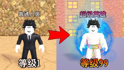 从普通人类成长为超级英雄的历练过程！ROBLOX最强拳击模拟器