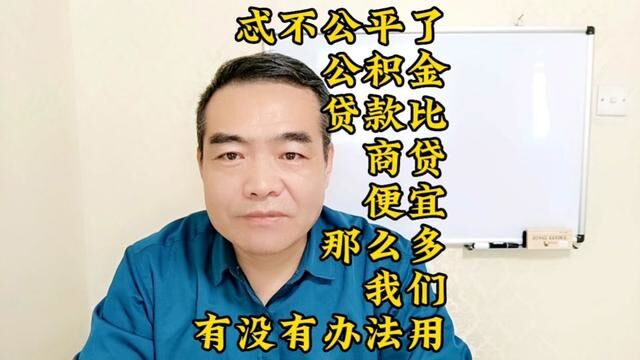 忒不公平了,人家买房用公积金贷款那么便宜,我们没有有没有办法用#2023年是买房好时机吗 #莱芜 #公积金 #公积金买房#