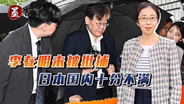 李在明未被批捕,日本民众十分不满,日媒嘲讽绝食是为了逃避拘捕