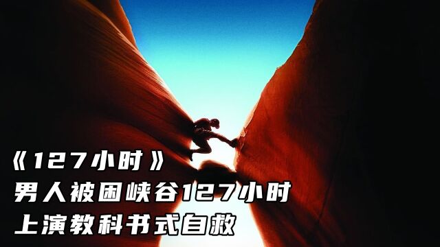 《127小时》真实故事改编,男人被困峡谷127小时上演教科书式自救