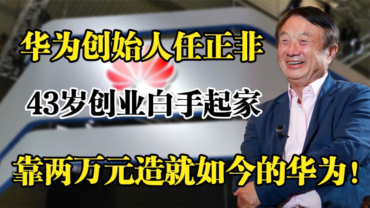 华为创始人任正非,43岁创业白手起家,靠两万元造就如今的华为_高清1080P在线观看平台_腾讯视频