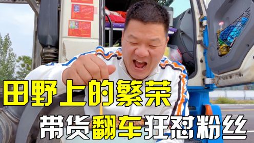 田野上的繁荣翻车，直播卖假酒不仅拒不道歉还狂怼粉丝，他凭什么