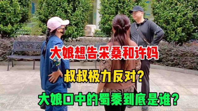 大娘想告采桑和许妈,叔叔极力反对?大娘口中的蜀黍到底是谁?