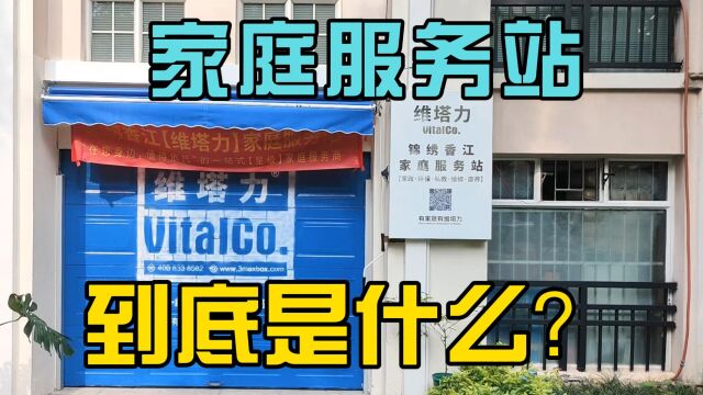 维塔力锦绣香江家庭服务站到底是什么?