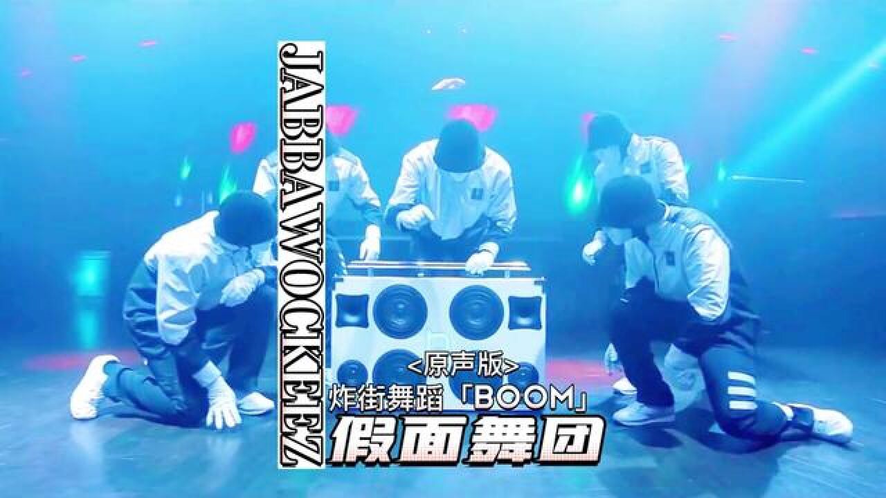 假面舞团夜店炸街舞蹈boom,原版原声,简直太完美#假面舞团 #街舞hip
