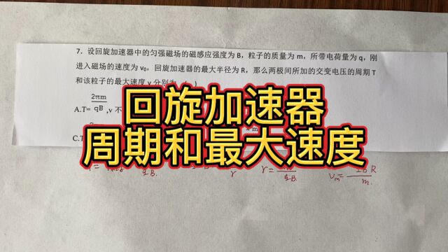 高中物理,回旋加速器,交变电压的周期和最大速度,简单问题