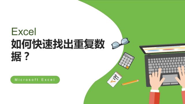 Excel如何快速找出重复数据?