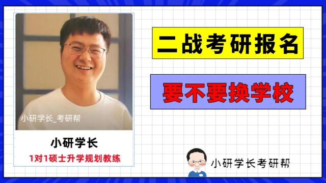 二战考研报名:要不要换学校