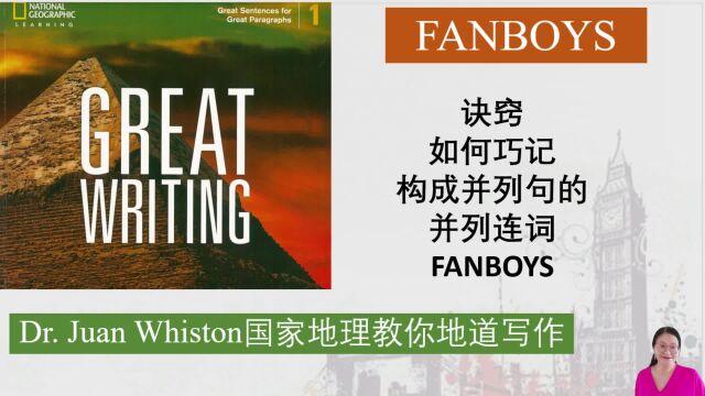 FANBOYS诀窍如何巧记构成并列句的并列连词 国家地理帮助你地道写作 Great Writing