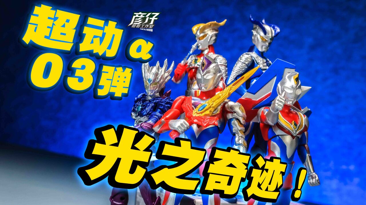 【玩家角度】德凯奥特曼&戴拿奥特曼~食玩超动α3弹