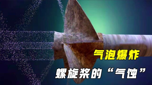 气蚀现象是什么?小气泡就能将螺旋桨炸报废,这是什么原理?