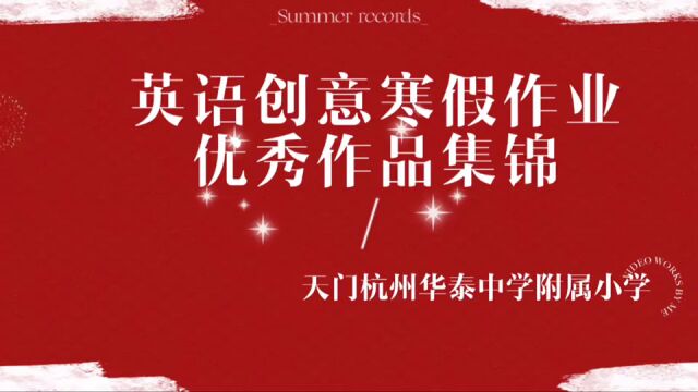 “减量不减质,精彩秀出来”——华泰小学英语创意寒假作业展