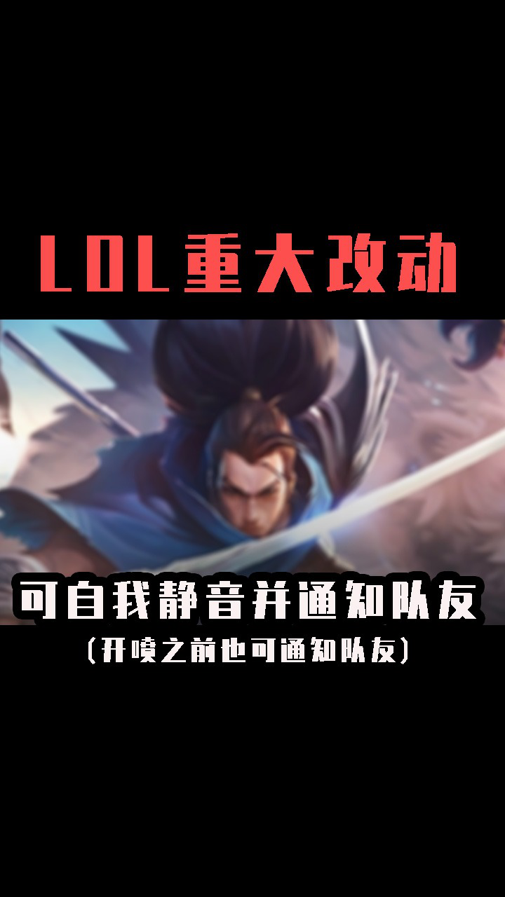 重大更新！LOL新增自我静音功能！提升单排玩家游戏体验！