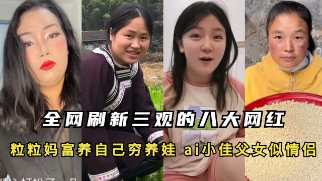 全网刷新三观八大网红:粒粒妈富养自己穷养娃,ai小佳父女似情侣