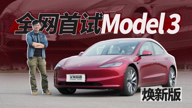 全网首试Model 3焕新版,底盘不再硬邦邦 | 吴佩频道⠀