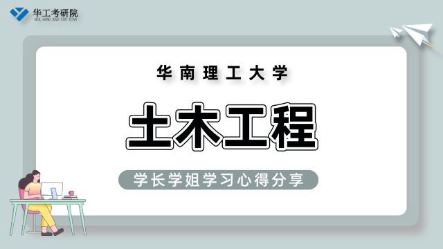 【专业浅析】分享华工821化工原理专业方向&题型解读!