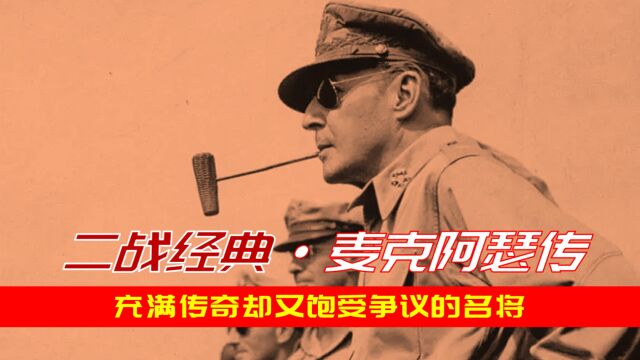 1977年经典二战电影《麦克阿瑟传》:老兵永远不死,只是悄然隐去