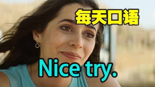 每天口语  Nice try.想得美