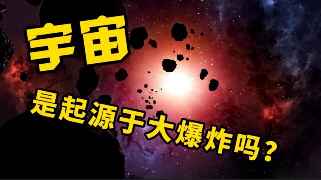 一句话问答录:宇宙是起源于大爆炸吗?