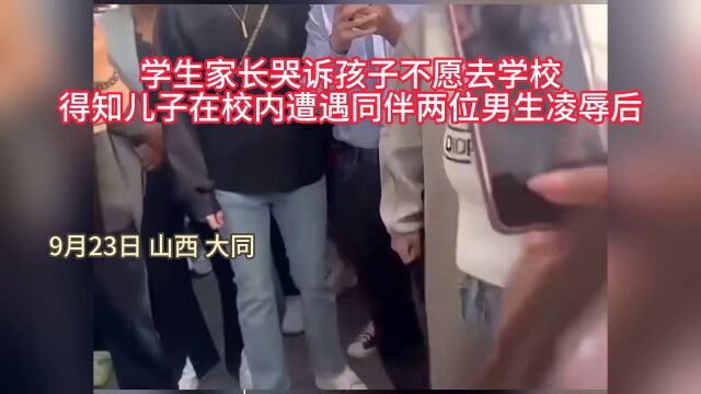 大同双语学校霸凌事件出了以后,很多家长都来接孩子,不住校了