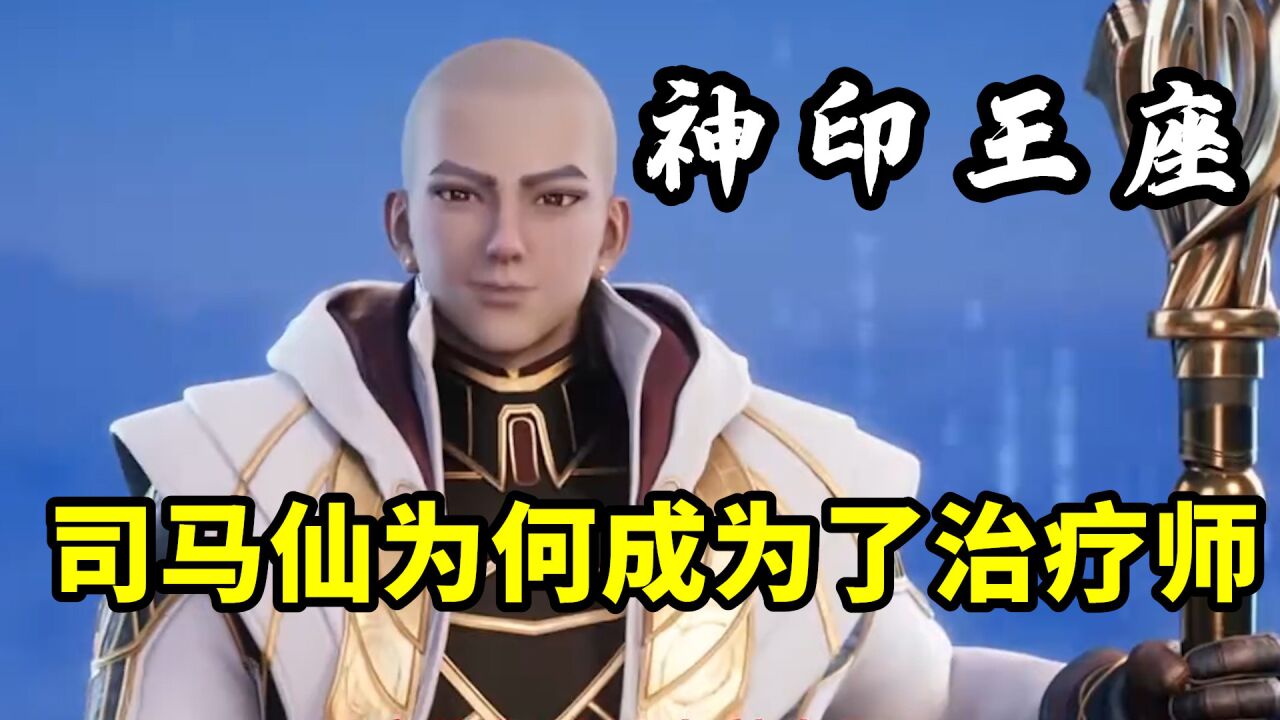 神印王座:大光头司马仙为何成为了治疗师?他不是不会任何治疗技能吗?