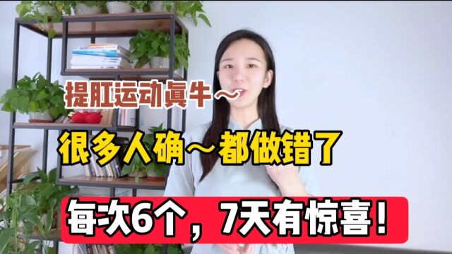 提肛“狠牛”但很多做错了,每次正确提肛6个,好处多到天天乐