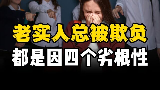 老实人的四个“劣根性”,如果不改变,就很容易被欺负,你有吗?