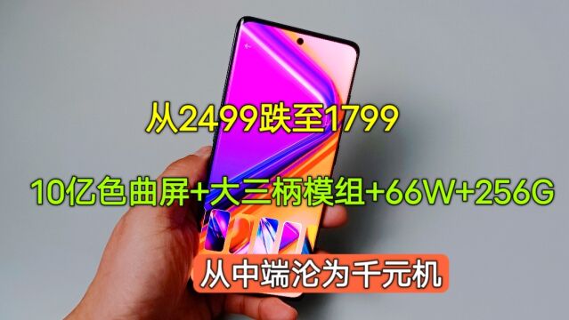 从2499跌至1799,10亿色曲屏+66W+256G,从中端沦为千元机