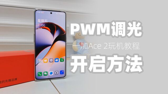 一加Ace2玩机教程:如何开启PWM调光?