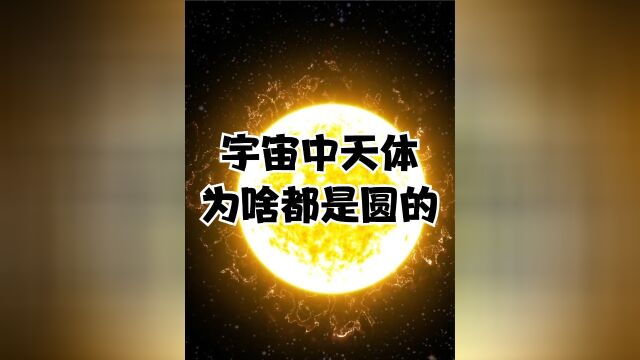 从地球到太阳,天体为什么都是球体,宇宙中有不规则的星球吗?下