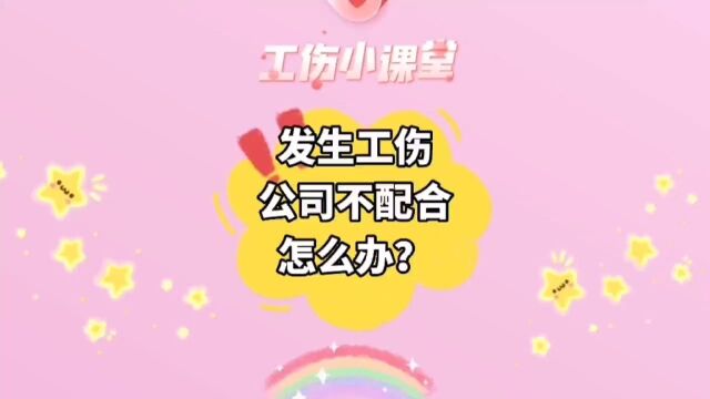 发生工伤,公司不配合怎么办?