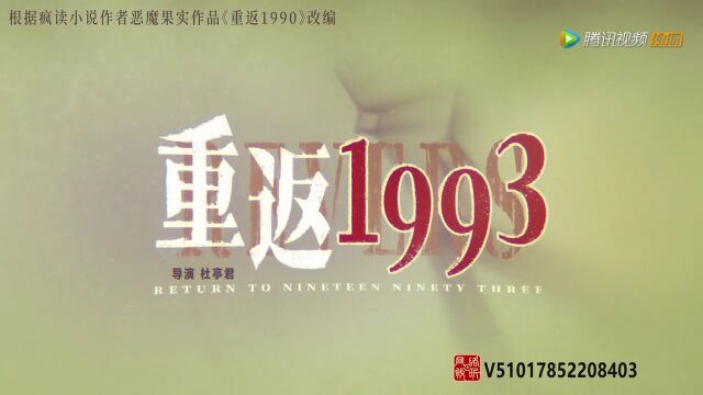 重返1993