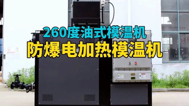 防爆电加热模温机 260度油式模温机 南京欧能机械有限公司