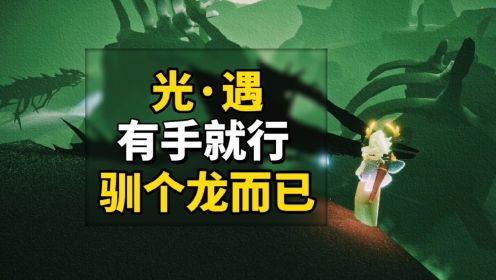 sky光遇：有人问我会不会驯龙？驯龙而已，还不是有手就行