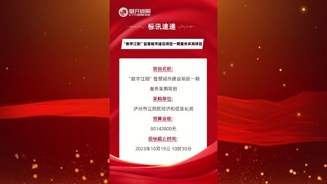 8014.28万,“数字江阳”智慧城市建设项目一期