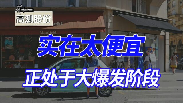 实在太便宜了,估值仅有10倍的细分龙头,关键还在快速大爆发