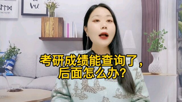 考研成绩能查询了,后面怎么办?