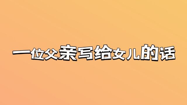 一位父亲写给想要婚前同居女儿的一段话