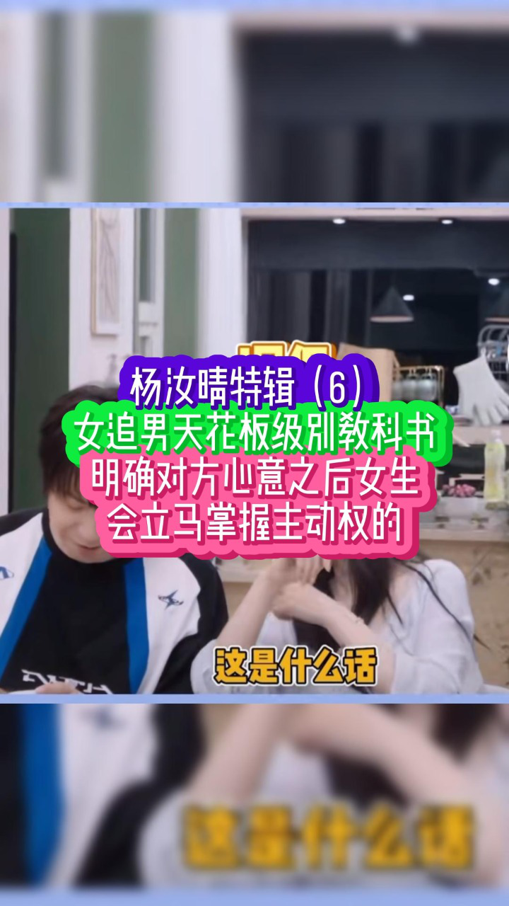 女追男天花板教科书,杨汝晴追爱解析,明确对方心意之后,立马掌握主动权#识人#心动的信号#女追男_高清1080P在线观看平台_腾讯视频