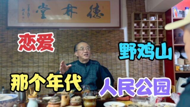 那个年代,情侣谈恋爱,去人民公园,夜里的野鸡山,故事多