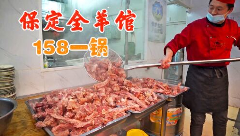 保定西二环唐县大哥开的全羊馆，158小锅全羊，10几种凉菜免费吃