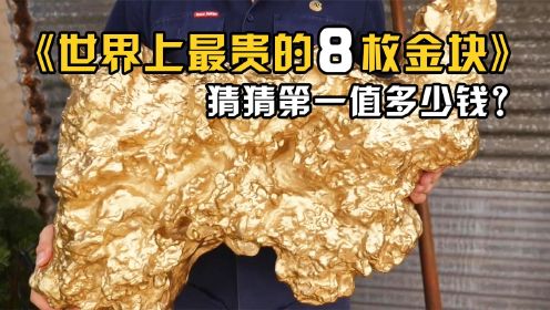 世界上最大最值钱的8枚天然金块！猜猜每个值多少钱？