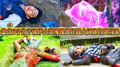 6个被怪兽打回人间体的奥特曼,银河当场死亡,下场一个比一个惨_动漫_高清完整版视频在线观看_腾讯视频