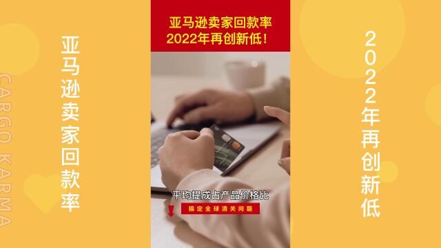 亚马逊卖家回款率2022年再创新低,卖家一半收入贡献给了亚马逊