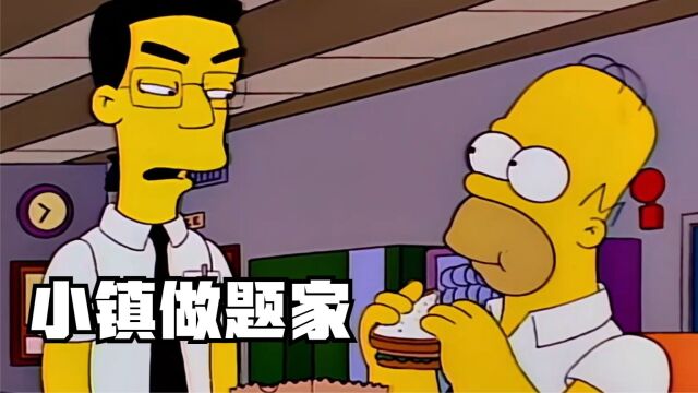 辛普森一家之“小镇做题家”