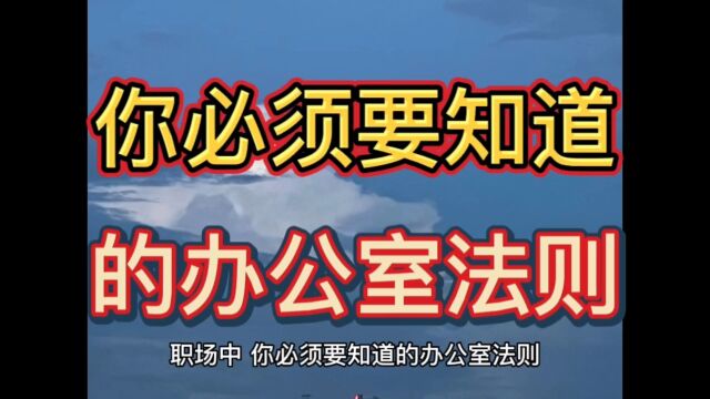 你必须要知道的办公室法则